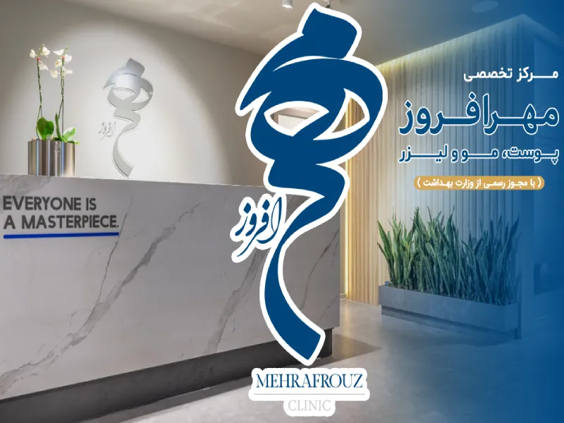 بهترین کلینیک پوست در تهران