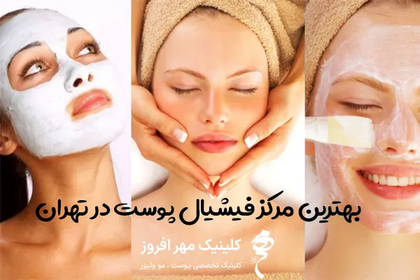 بهترین مرکز فیشیال پوست در تهران