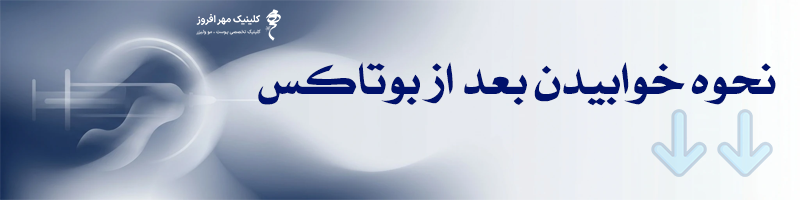 نحوه خوابیدن بعد از بوتاکس