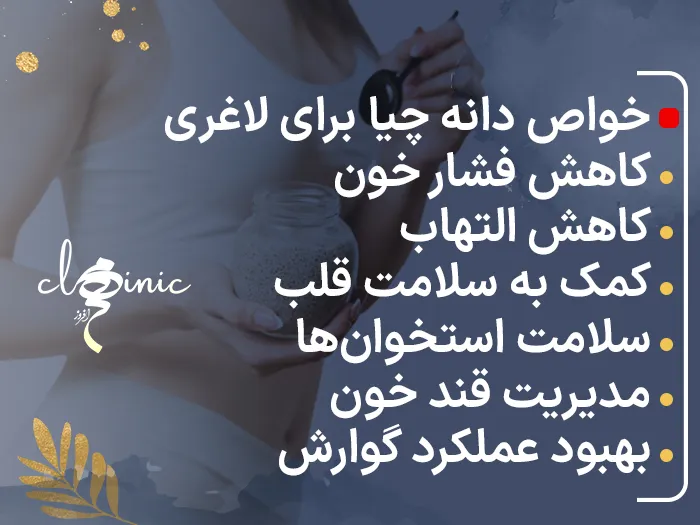 خواص دانه چیا برای لاغری