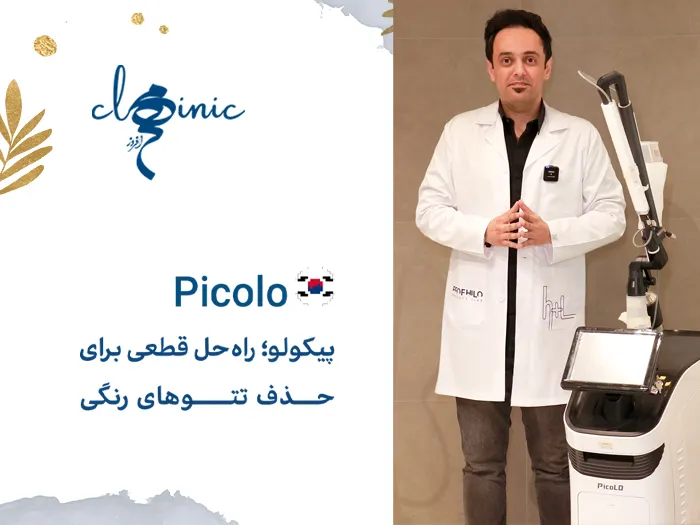 دستگاه پیکولو