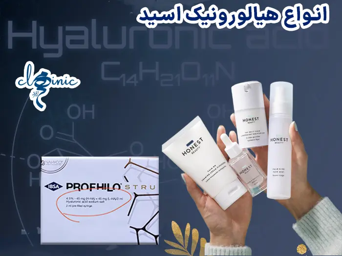 انواع هیالورونیک اسید