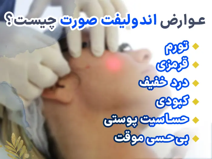 عوارض اندولیفت