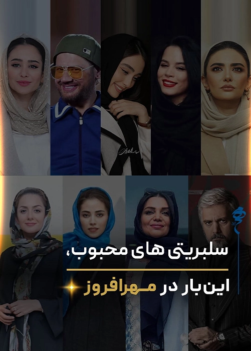 سلبریتی‌ها مهر افروز 