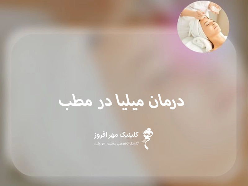 درمان میلیا در مطب